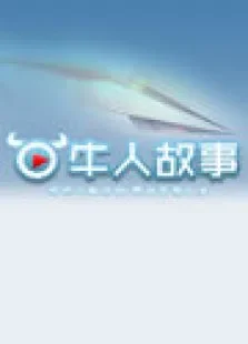 牛人故事2012综艺海报