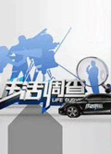 生活调查2012综艺海报