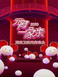 元宵一家亲·湖南卫视元宵晚会