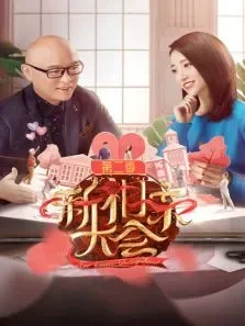 新相亲大会第2季综艺海报