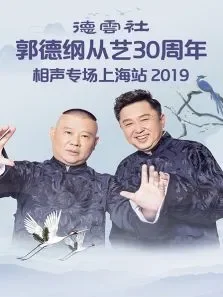 德云社郭德纲从艺30周年相声专场上海站综艺海报