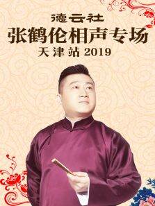 德云社张鹤伦相声专场天津站2019