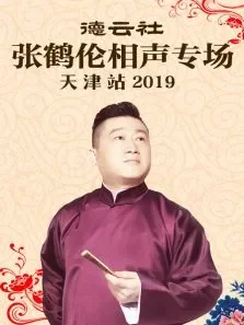 德云社张鹤伦相声专场天津站2019综艺海报
