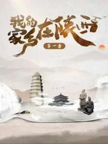 我的家乡在陕西第1季综艺海报
