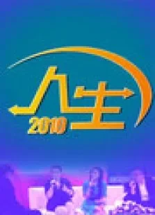 人生2010综艺海报