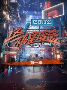 这就是灌篮第1季综艺海报