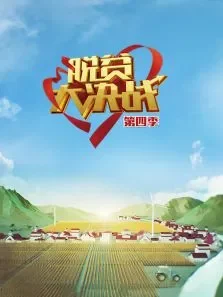 脱贫大决战第4季综艺海报
