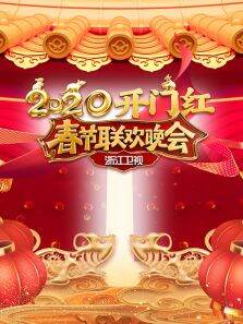 浙江卫视春节联欢晚会