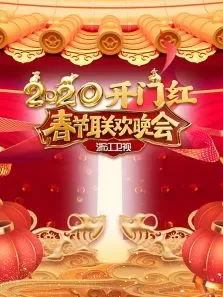 浙江卫视春节联欢晚会综艺海报