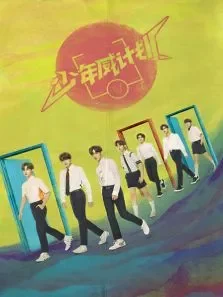 少年威计划综艺海报