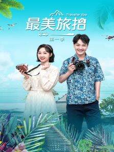 最美旅拍第1季