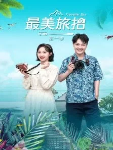 最美旅拍第1季综艺海报
