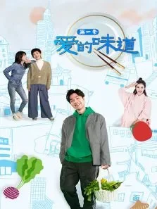 爱的味道第1季综艺海报
