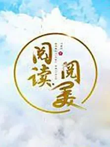 阅读阅美第2季综艺海报