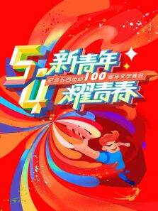 新青年耀青春纪念五四运动100周年文艺晚会