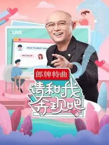 请和我奔现吧综艺海报