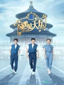 遇见天坛第1季综艺海报