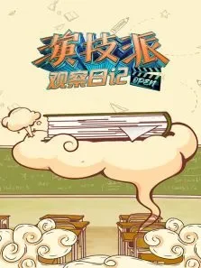 演技派观察日记综艺海报