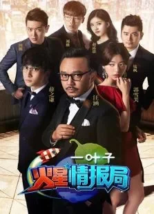 火星情报局第2季综艺海报