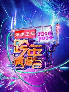 湖南卫视2018-2019跨年演唱会