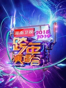 湖南卫视2018-2019跨年演唱会综艺海报