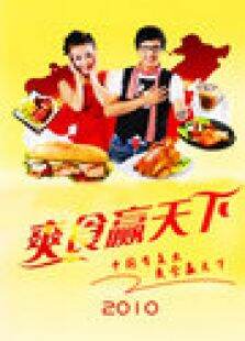 爽食赢天下2010