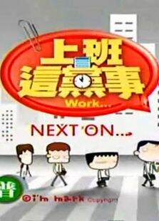 上班这党事2014