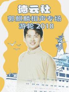 德云社郭麒麟相声专场游轮