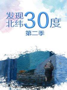 发现北纬30度第2季