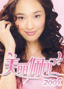 美丽佩配2008