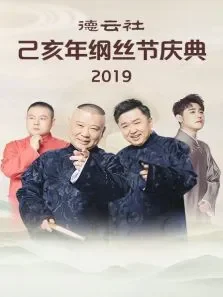 德云社己亥年纲丝节庆典综艺海报