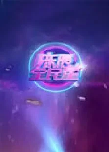 陈辰全明星2011综艺海报