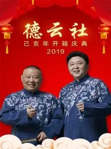 德云社己亥年开箱庆典综艺海报