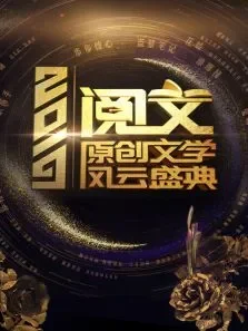 阅文原创文学风云盛典2019综艺海报