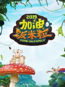 加油饭米粒综艺海报