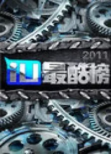 iu最酷榜2011综艺海报