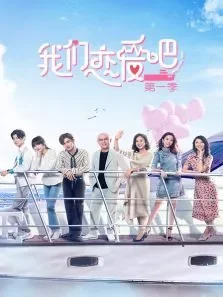 我们恋爱吧第1季综艺海报