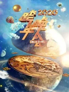 浙江卫视跨年晚会2020综艺海报
