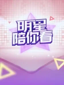 明星陪你看综艺海报