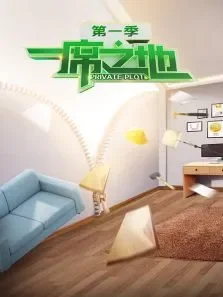 一席之地第1季综艺海报
