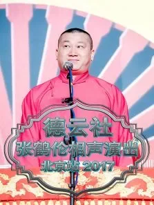 德云社张鹤伦相声演出北京站2017综艺海报