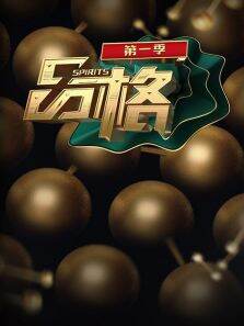品格第1季