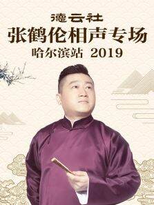 德云社张鹤伦相声专场哈尔滨站