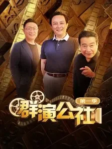 群演公社第1季综艺海报