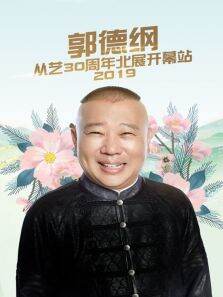 德云社郭德纲从艺30周年北展开幕站
