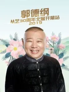 德云社郭德纲从艺30周年北展开幕站综艺海报