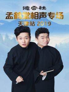 德云社孟鹤堂相声专场天津站