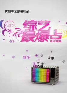 综艺最爆点2015综艺海报