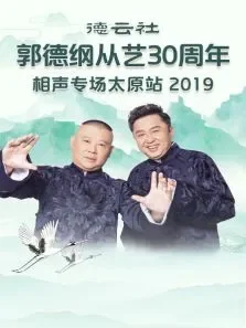 德云社郭德纲从艺30周年相声专场太原站2019综艺海报