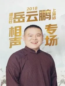 德云社岳云鹏相声专场上海站2018综艺海报